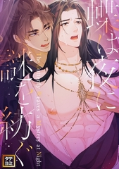 蝶は夜に謎を紡ぐ【タテヨミ】1～36巻パック [Cocomedia]