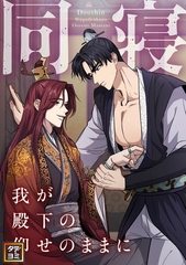同寝～我が殿下の仰せのままに【タテヨミ】1～60巻パック [WEBTOON TV]
