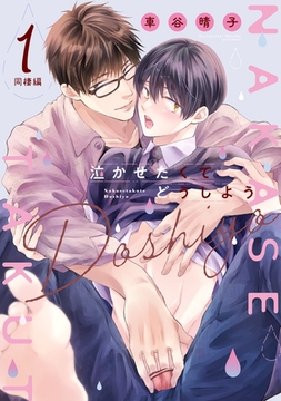 泣かせたくてどうしよう～同棲編～　１ [コアマガジン]