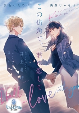 この街角で、君に恋して [プランタン出版]