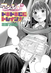 アンジュ。2～おむつ少女の初恋備忘録～ドキドキCCトレイン！