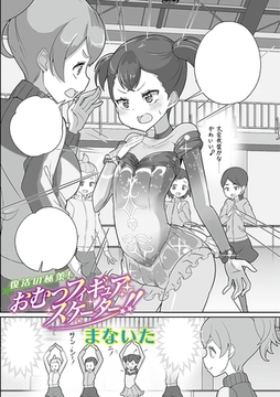 復活の秘策！おむつフィギュアスケーター!! [三和出版]