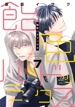飴色パラドックス（７）【電子限定おまけ付き】 [新書館]
