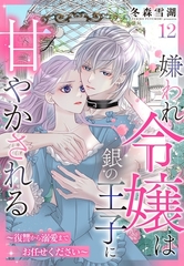 嫌われ令嬢は銀の王子に甘やかされる～復讐から溺愛までお任せください～【単話売】 12話 [宙出版]