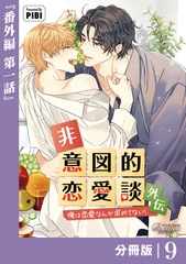非意図的恋愛談～俺は恋愛なんか求めてない！～外伝【分冊版】9（ビアンココミックス） [一二三書房]