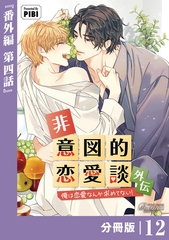 非意図的恋愛談～俺は恋愛なんか求めてない！～外伝【分冊版】12（ビアンココミックス） [一二三書房]