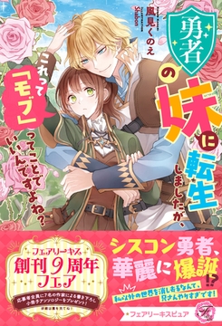 勇者の妹に転生しましたが、これって「モブ」ってことでいいんですよね？【特典SS付】【イラスト付】【電子限定描き下ろしイラスト＆著者直筆コメント入り】 [ジュリアンパブリッシング]