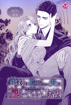 絶対に抱いてくれない夫に抱いてもらう方法【単話売】 [ジュリアンパブリッシング]