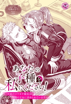 あなたの子種を私にください！　～不能のコワモテ隊長は小国の王女に求められています～【単話売】 [ジュリアンパブリッシング]