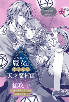 見習い魔女はこじらせ天才魔術師に猛攻中　～子作りしましょう！お師匠さま～【単話売】 [ジュリアンパブリッシング]