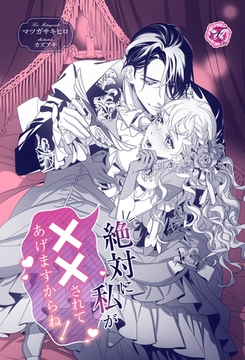 絶対に私が××されてあげますからね！【単話売】 [ジュリアンパブリッシング]