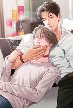 世話焼きDomは孤高のSubを懐かせたい【イラスト入り】 [リブレ]