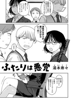 ふたりは悪党 【単話】 [サイコロブックス]