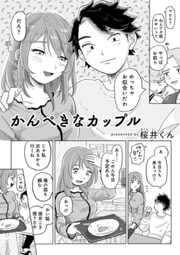 かんぺきなカップル 【単話】 [サイコロブックス]
