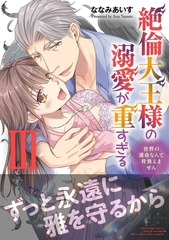 絶倫大王様の溺愛が重すぎる【電子単行本版】～世界の運命なんて背負えません～3 [秋水社ORIGINAL]