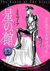 星の館13　さよならを何度でも [明廣本舗]