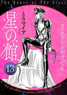 星の館13　さよならを何度でも [明廣本舗]