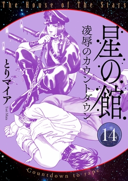 星の館14　凌○のカウントダウン [明廣本舗]