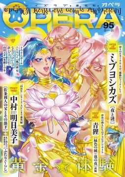 OPERA vol.95 [茜新社]