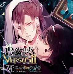 DIABOLIK LOVERS ドS吸血CD VERSUSⅡ Vol.6 ユーマVSアズサ CV.鈴木達央/岸尾だいすけ [©Rejet / IDEA FACTORY]