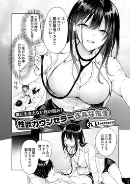 誰にも言えない性の悩み1 性欲カウンセラーるあな先生 [ジーオーティー]