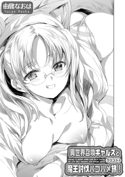 異世界召喚ギャルズと魔王討伐パコハメ旅！ クエスト3 [ジーオーティー]