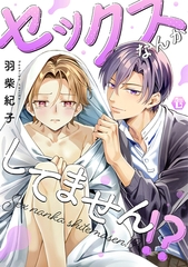 セックスなんかしてません!?【コミックス版限定描き下ろし短編付き】 [光彩書房]