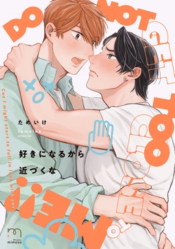 好きになるから近づくな【単行本版】 [リイド社]