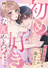 初めから好きなんやろ？　桐生海里にはリベンジが効かない！(20) [CLLENN]
