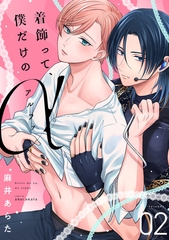 着飾って、僕だけのアルファ(2) [CLLENN]