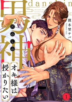 男神オキ様は授かりたい(1) [CLLENN]