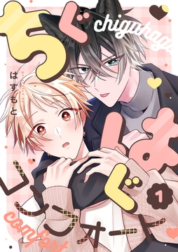 ちぐはぐコンフォート(1) [CLLENN]