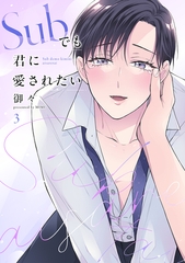 Subでも君に愛されたい(3) [CLLENN]