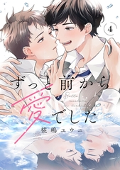 ずっと前から愛でした(4) [CLLENN]