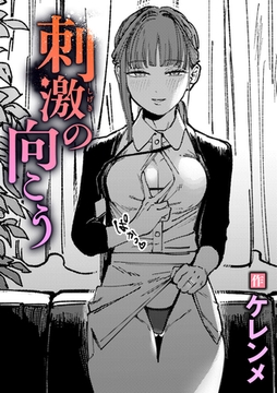 刺激の向こう [ワニマガジン社]