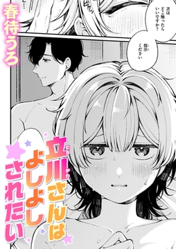 立川さんはよしよしされたい [ワニマガジン社]