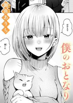 僕のおとなり [ワニマガジン社]