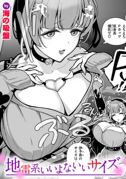 地雷系いいよな、いいサイズ [ワニマガジン社]