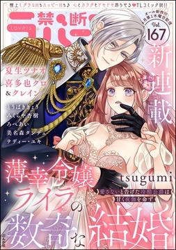 禁断Lovers　Vol.167 [ぶんか社]