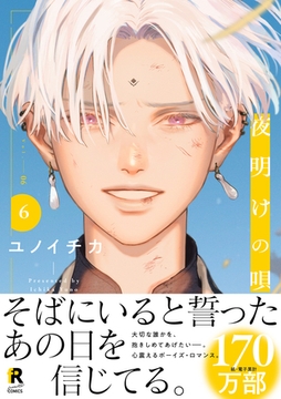 夜明けの唄【単行本版】6（特典付き） [シュークリーム]