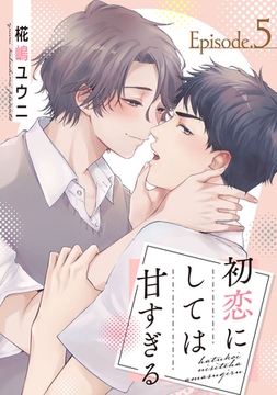 初恋にしては甘すぎる　act.5 [CLAPコミックス]