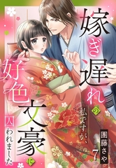 嫁ぎ遅れの私ですが、好色文豪に囚われました【単話売】 7話 [宙出版]