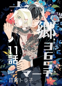 六郷365マーチ 11話 [ナンバーナイン]