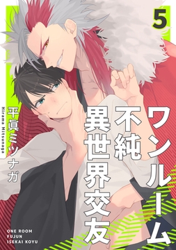 ワンルーム不純異世界交友5【単話売】 [ジュリアンパブリッシング]