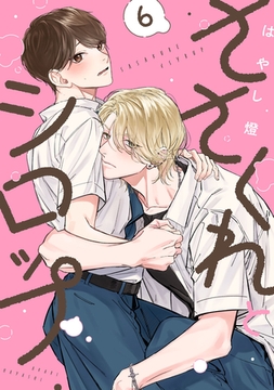 ささくれとシロップ　act.6 [CLAPコミックス]