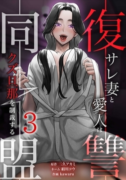 復讐同盟 ―サレ妻と愛人はクズ旦那を制裁する―【単行本版】 3巻 [taskey]
