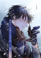 原田さんが堕ちるまでの××日 2巻 くすぶり編 [ナンバーナイン]