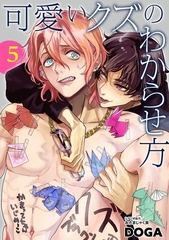 可愛いクズのわからせ方【単話売】 5話 [宙出版]