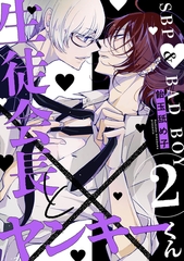 生徒会長とヤンキーくん　act.2 [CLAPコミックス]