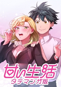 甘い生活 タテマンガ版【タテヨミ】 LIFE28 ドミナのご指名？ [集英社]